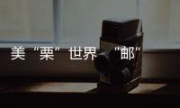 美“栗”世界  “郵”我送達