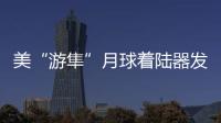 美“游隼”月球著陸器發(fā)射后遭遇技術(shù)故障