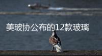 美玻協(xié)公布的12款玻璃瓶包裝獲獎(jiǎng)作品,行業(yè)資訊
