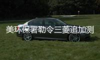 美環保署勒令三菱追加測試 提交新油耗數據