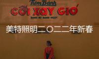 美特照明二〇二二年新春賀詞