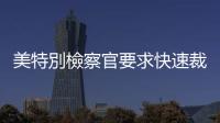 美特別檢察官要求快速裁定特朗普是否享有總統(tǒng)豁免權(quán)