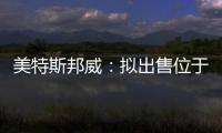 美特斯邦威：擬出售位于南昌的兩宗物業(yè) 累計(jì)交易價(jià)2.3億元