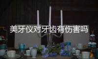 美牙儀對牙齒有傷害嗎