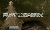 美版納瓦拉渲染圖曝光 更具硬漢氣質