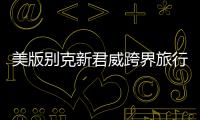美版別克新君威跨界旅行車僅售20萬元起