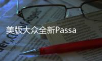 美版大眾全新Passat消息 北美車展首發