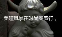 美瞳風(fēng)暴在時(shí)尚圈盛行，米歐米MIOMI成為國(guó)內(nèi)美瞳代理主力軍