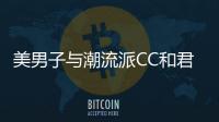 美男子與潮流派CC和君威GS你更看好誰(shuí)？