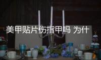 美甲貼片傷指甲嗎 為什么說美甲會傷害指甲