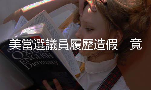 美當選議員履歷造假　竟可如期就職