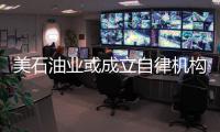 美石油業或成立自律機構