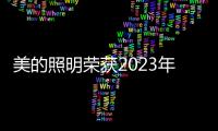 美的照明榮獲2023年度中國照明燈飾行業兩項殊榮