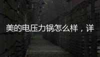 美的電壓力鍋怎么樣，詳細的使用方法