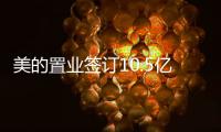 美的置業(yè)簽訂10.5億港元及6000萬(wàn)美元貸款融資協(xié)議