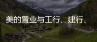 美的置業(yè)與工行、建行、郵儲銀行達(dá)成戰(zhàn)略合作