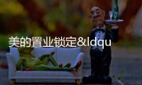 美的置業鎖定“智慧”增長極