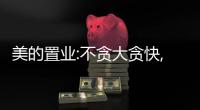 美的置業:不貪大貪快,不過度追求規模