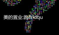 美的置業(yè):跑“穩(wěn)”比跑快更重要