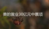 美的置業30億元中票項目狀態更新為“待上會”