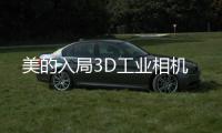 美的入局3D工業相機
