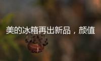 美的冰箱再出新品，顏值與實(shí)力并存定義行業(yè)新高度