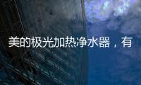美的極光加熱凈水器，有溫度更智能