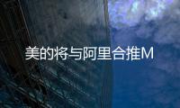 美的將與阿里合推M