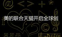 美的聯合天貓開啟全球創新平臺·凈界系列洗碗機首發儀式