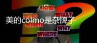美的colmo是雜牌子還是名牌？美的colmo系列怎么樣？