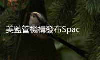 美監管機構發布SpaceX星艦爆炸調查報告　碎片或落在瀕危物種棲息地