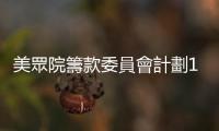 美眾院籌款委員會計劃12月30日公布特朗普稅表