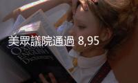 美眾議院通過 8,952 億美元國防預算，3 億美元將協助臺灣防禦