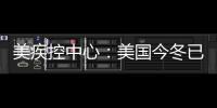 美疾控中心：美國今冬已有68名兒童的死亡與流感相關