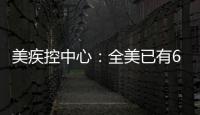 美疾控中心：全美已有66人確診感染禽流感病毒