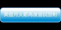 美登月火箭再度嘗試發射　因燃料洩漏暫停