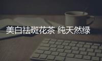 美白祛斑花茶 純天然綠色飲品