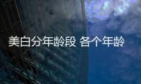 美白分年齡段 各個年齡段美白方法