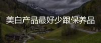 美白產(chǎn)品最好少跟保養(yǎng)品搭配使用