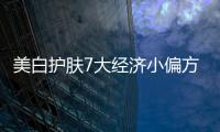 美白護膚7大經濟小偏方