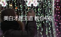 美白才是王道 教你4招變回白雪公主