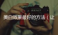 美白效果最好的方法（讓你擁有白皙肌膚的秘訣）