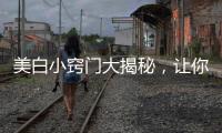 美白小竅門大揭秘，讓你擁有明亮肌膚