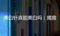 美白針真能美白嗎（揭露美白針的真相和風險）