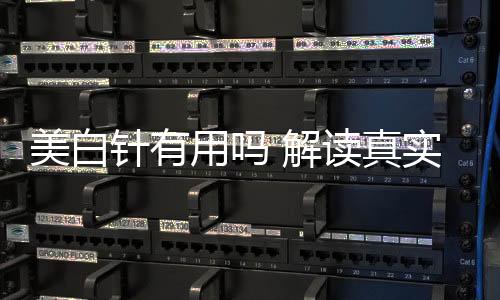 美白針有用嗎 解讀真實功效