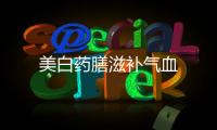 美白藥膳滋補氣血