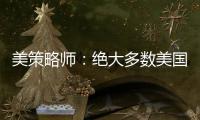 美策略師：絕大多數(shù)美國(guó)人儲(chǔ)蓄減少 消費(fèi)市場(chǎng)很多指標(biāo)處于邊緣