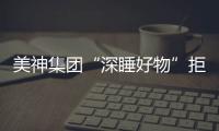 美神集團“深睡好物”拒絕夏日粘膩,一招讓您清爽舒睡一整夜!