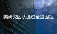 美研究團隊通過全基因組重建技術(shù)預(yù)測胚胎疾病風險