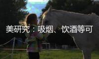 美研究：吸煙、飲酒等可能導致骨質疏松